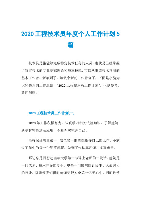 2020工程技术员年度个人工作计划5篇