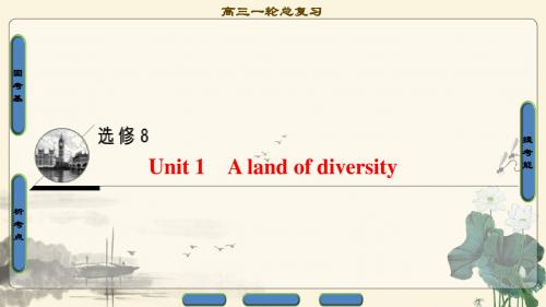 2018年高考一轮人教版英语 第1部分 选修8 Unit 1 A land of diversity