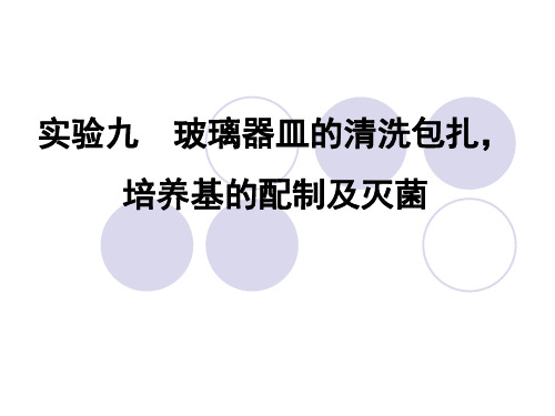 实验九玻璃器皿的清洗包扎、培养基的制备及灭菌