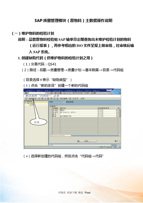 SAP质量管理模块主数据操作说明