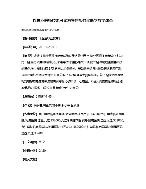 以执业医师技能考试为导向加强诊断学教学改革