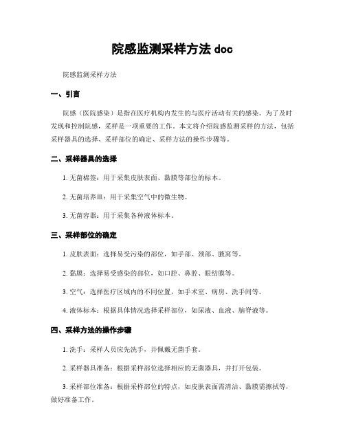 院感监测采样方法doc