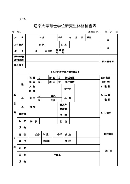 辽宁大学研究生体检表