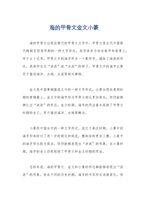 海的甲骨文金文小篆