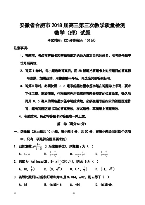 2018届安徽省合肥市高三第三次教学质量检测理科数学试题及答案