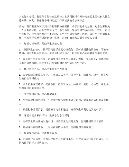 小升初衔接教师交流发言稿