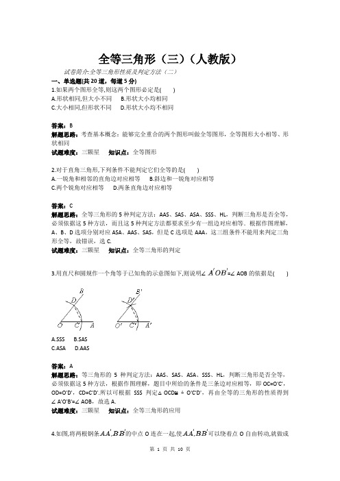 全等三角形(三)(人教版)(含答案)