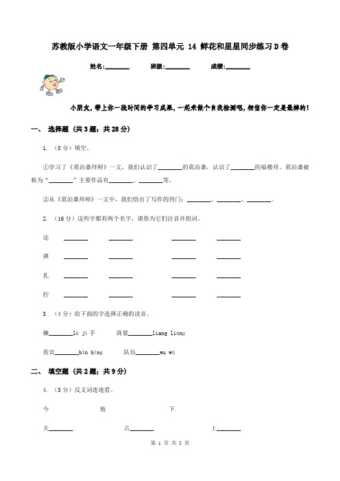 苏教版小学语文一年级下册 第四单元 14 鲜花和星星同步练习D卷