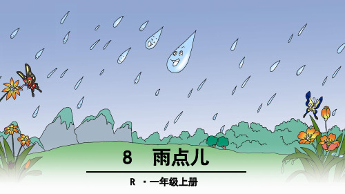 部编版一年级语文上册：8 雨点儿-优质课件