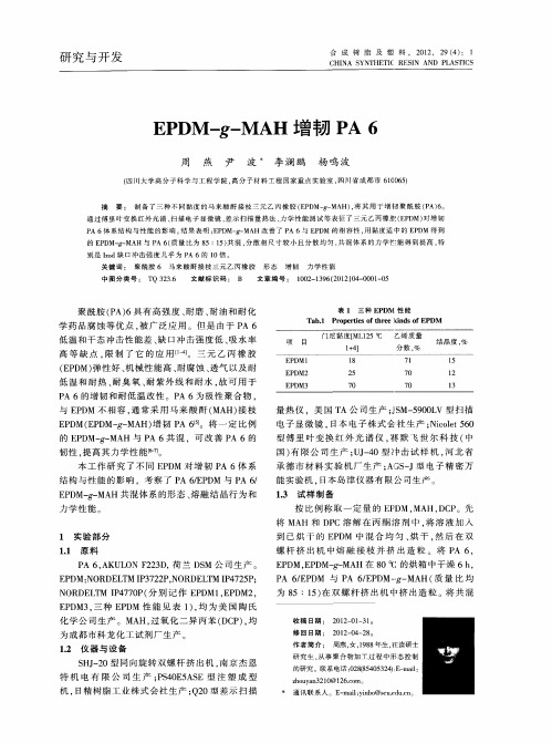 EPDM-g-MAH增韧PA 6