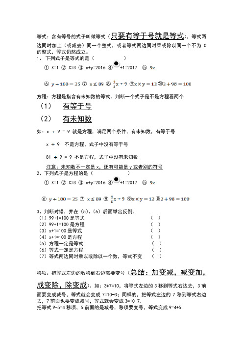 小学数学方程与等式