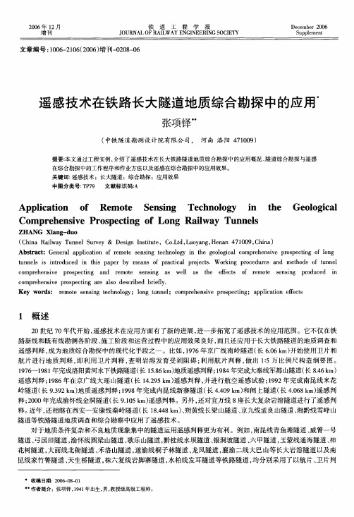 遥感技术在铁路长大隧道地质综合勘探中的应用
