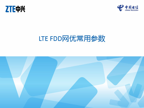 LTE FDD网优常用参数介绍