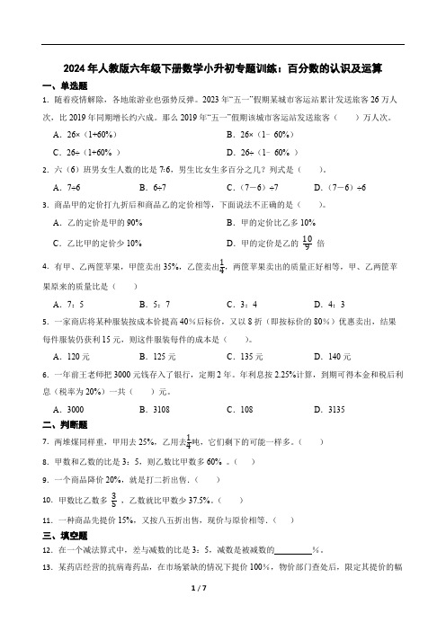 2024年人教版六年级下册数学小升初专题训练：百分数的认识及运算(含答案)