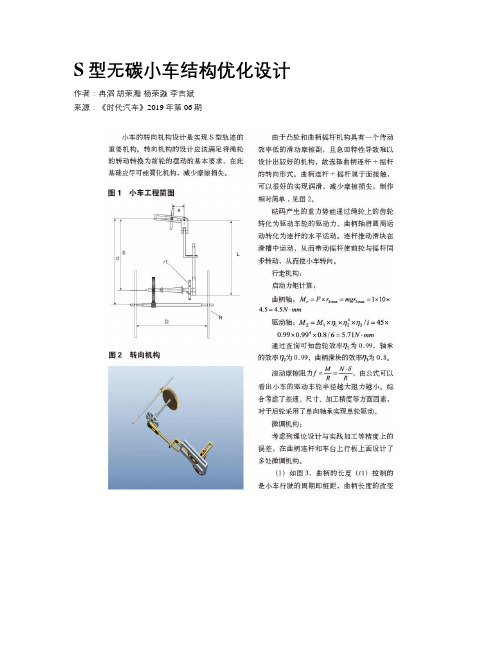 S型无碳小车结构优化设计