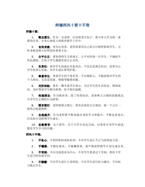 师德师风十要十不准内容(一)