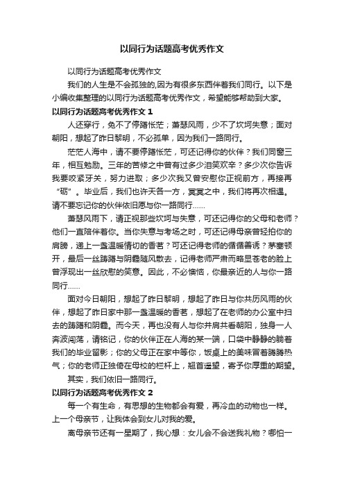 以同行为话题高考优秀作文