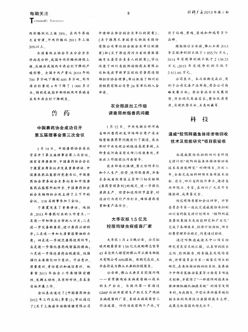 中国兽药协会成功召开第五届理事会第三次会议