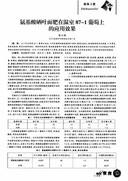 氨基酸硒叶面肥在温室87—1葡萄上的应用效果