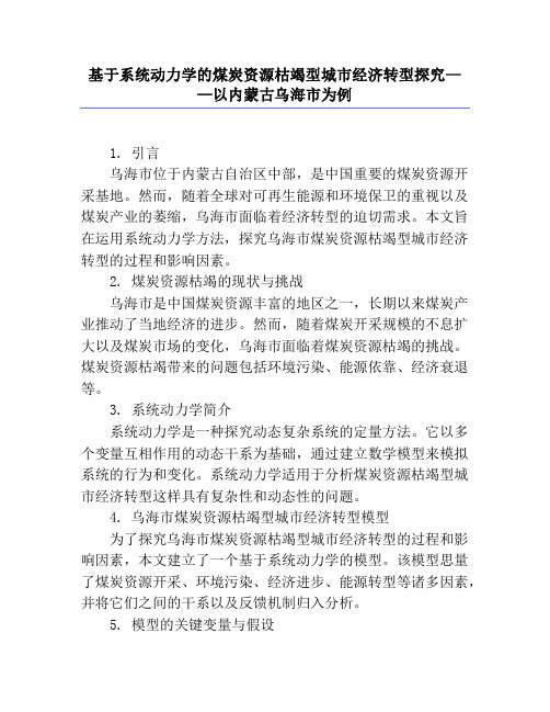 基于系统动力学的煤炭资源枯竭型城市经济转型研究——以内蒙古乌海市为例