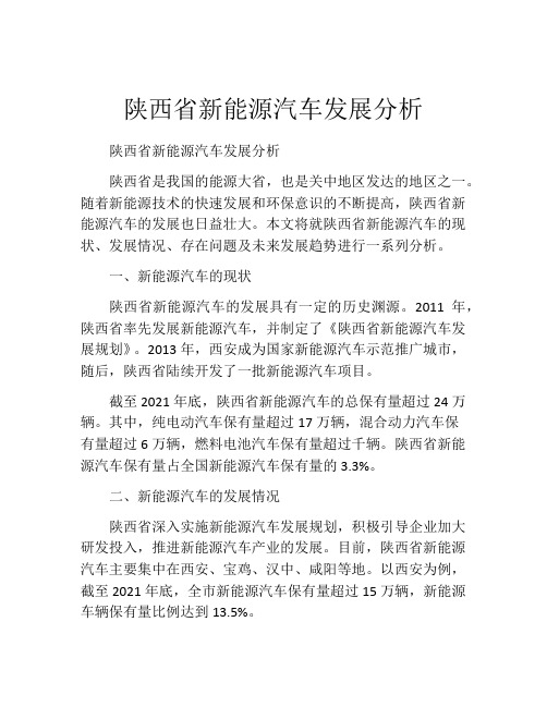 陕西省新能源汽车发展分析