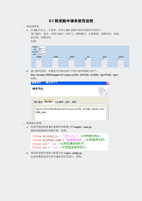 协达安装文档-接口K3转采购申请单使用说明