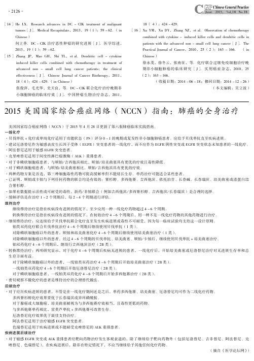 2015美国国家综合癌症网络(NCCN)指南：肺癌的全身治疗