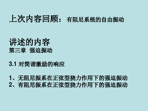 5-简谐激励的响应