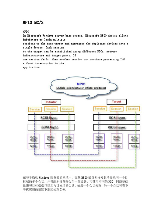 MPIO 和MCS的区别