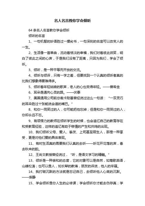 名人名言教你学会倾听