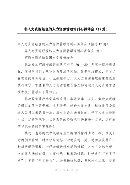 非人力资源经理的人力资源管理培训心得体会(17篇)