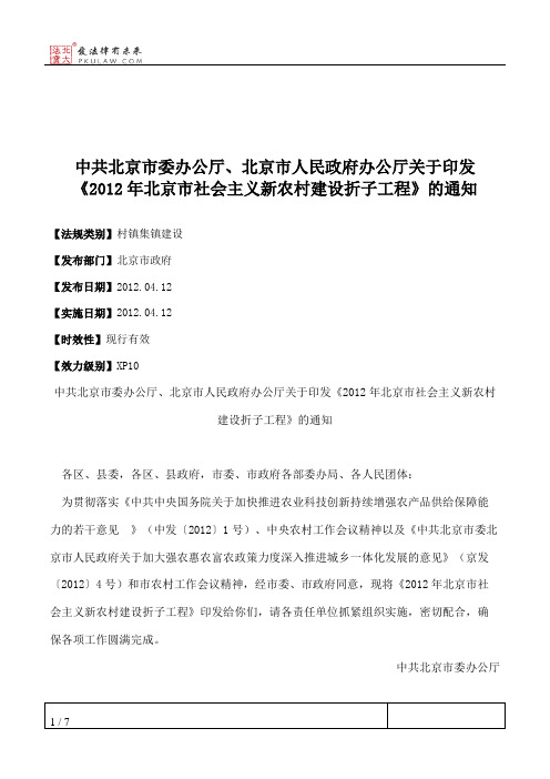 中共北京市委办公厅、北京市人民政府办公厅关于印发《2012年北京