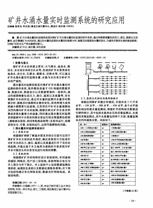 矿井水涌水量实时监测系统的研究应用