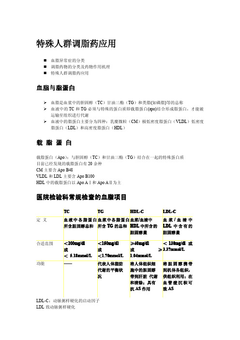 特殊人群调脂药应用