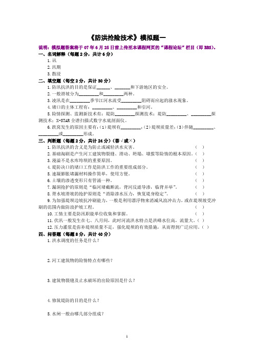 防洪抢险技术模拟题(1——5)