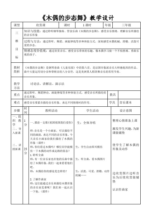 三年级下册音乐教案-2《木偶的步态舞》人音版 (五线谱)(表格式)