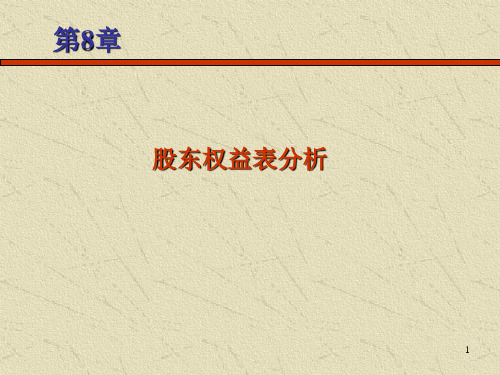 第八章股东权益表分析财务报表分析与证券估价教学课件