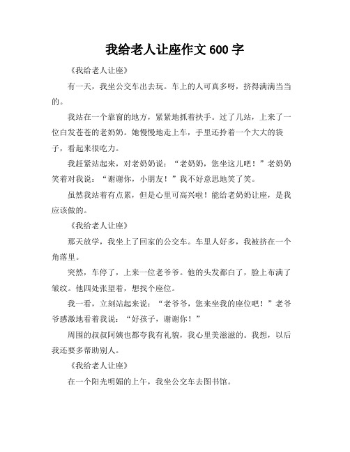 我给老人让座作文600字