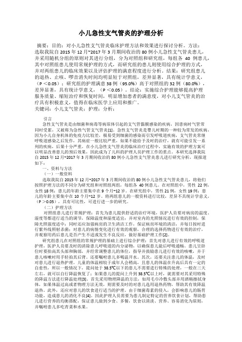 小儿急性支气管炎的护理分析