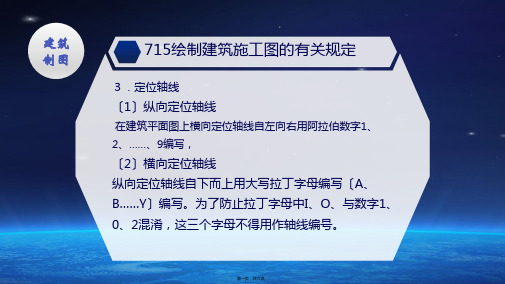 建筑工程技术 教材 7 1 5绘制建筑施工图的有关规定