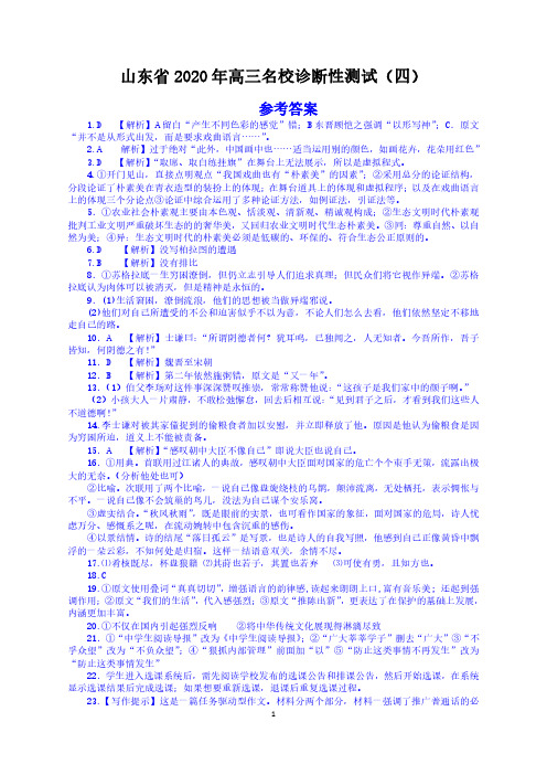 2020年山东省高考语文模拟试题答案