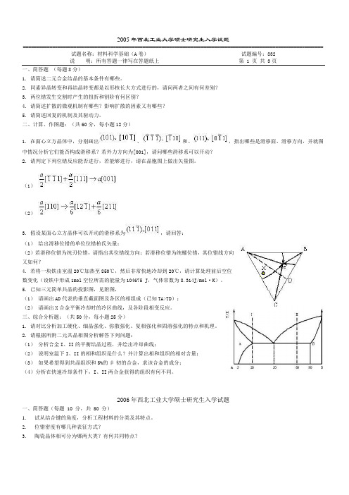 西北工业大学材料科学基础考研真题及答案