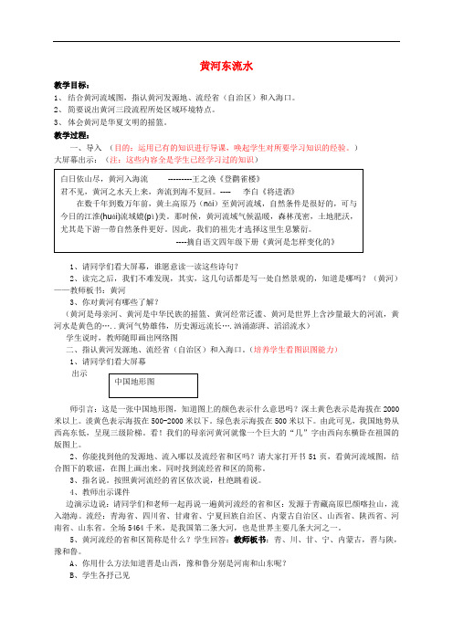 五年级品德与社会上册 黄河东流水教案1 北师大版