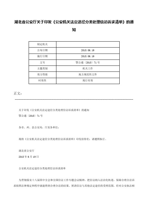 湖北省公安厅关于印发《公安机关法定途径分类处理信访诉求清单》的通知-鄂公通〔2015〕71号