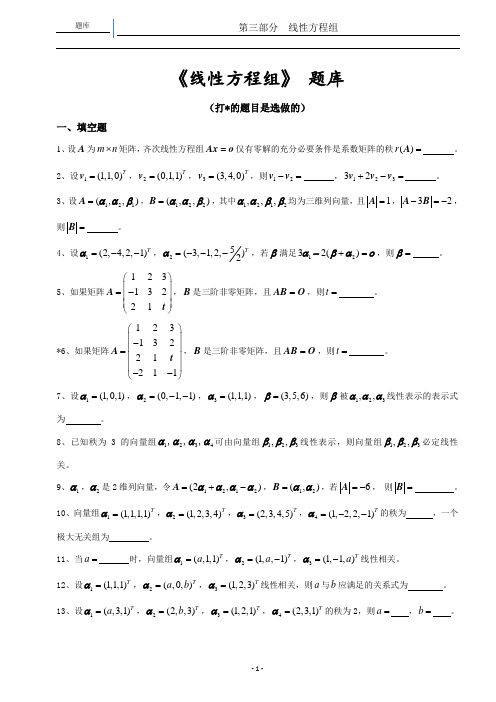 线性代数--线性方程组题库