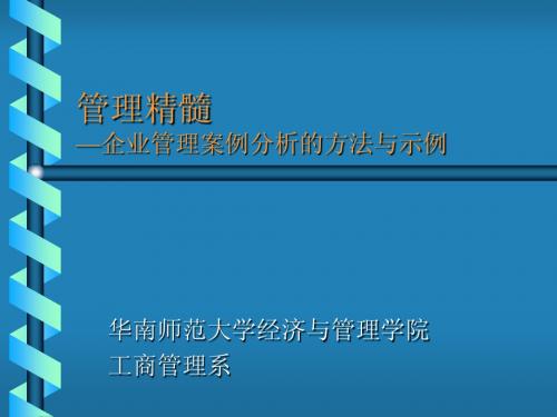 管理精髓——企业管理案例分析的方法与示例