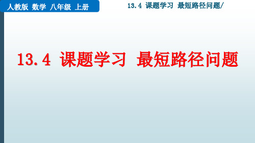 【最新版】八年级数学上册课件：13.4 课题学习 最短路径问题