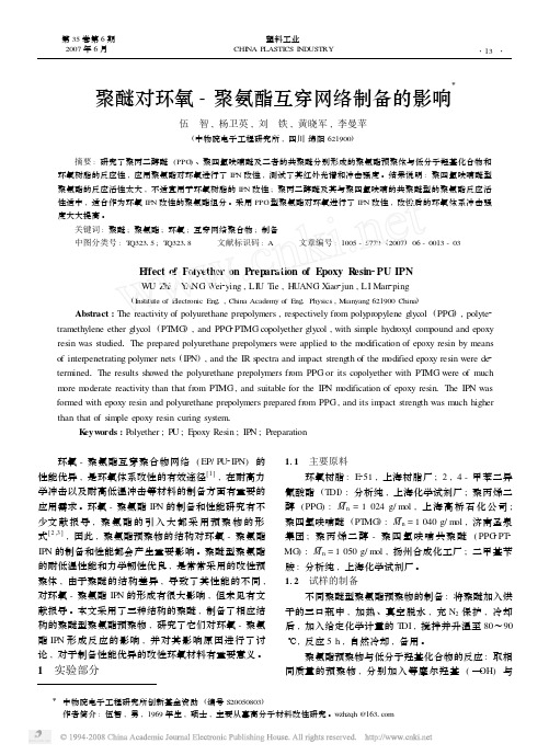 聚醚对环氧-聚氨酯互穿网络制备的影响X