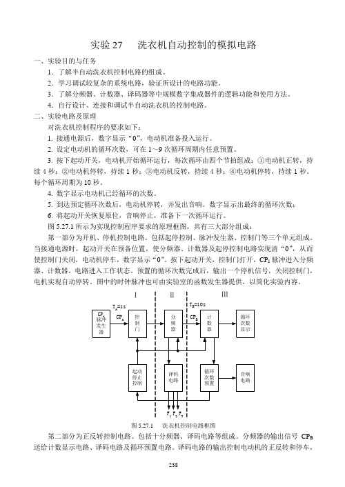 实验27 洗衣机自动控制的模拟电路