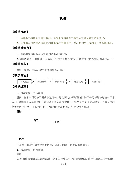 轨迹 优质课教案